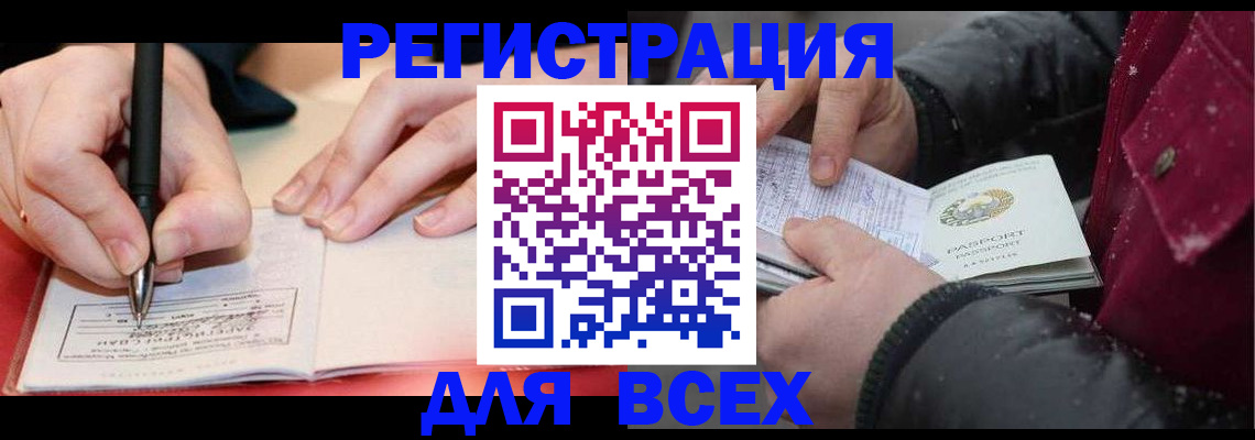 временная регистрация для всех в Мурманске