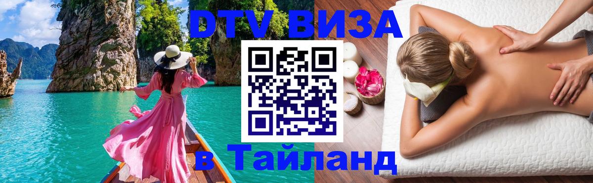 Стоимость и условия DTV визы — оформление в Таиланд под ключ - 19.11.2025 