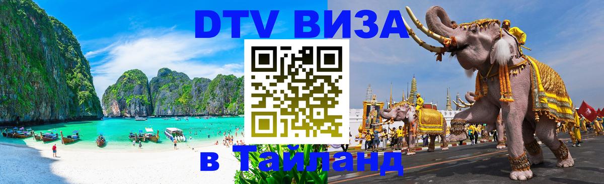 Оформить DTV визу в Тайланд 