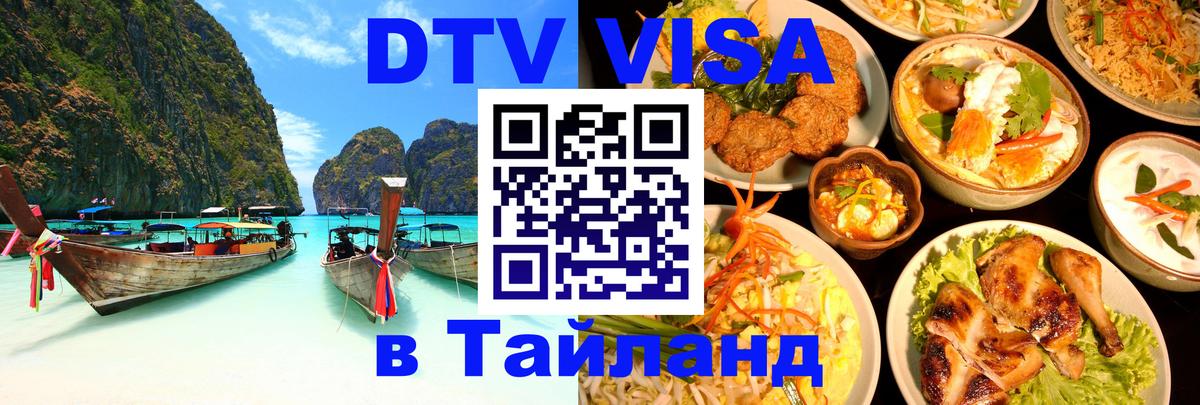 ДТВ VISA Тайланд для фрилансеров Мурманск 